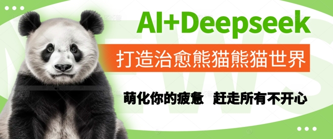 AI+Deepseek打造治愈熊貓世界,萌化你的疲憊,趕走所有不開心