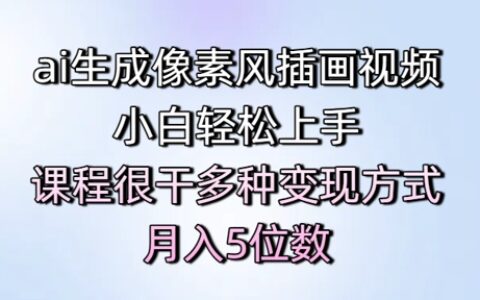 ai生成像素風插畫視頻，小白輕松上手，課程很干多種變現方式，月入5位數