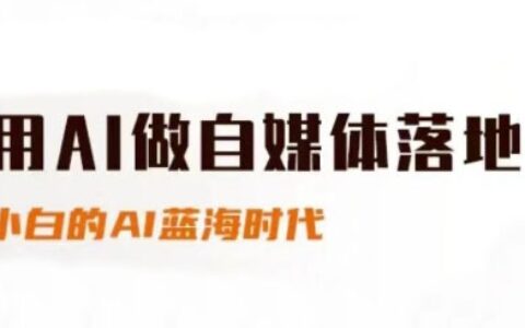 用AI做自媒體落地，適合新手快速入門與進階，小白的AI藍海時代