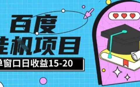 百度極速全自動(dòng)打金實(shí)操項(xiàng)目單日單窗口15-20+小白輕松上手【揭秘】