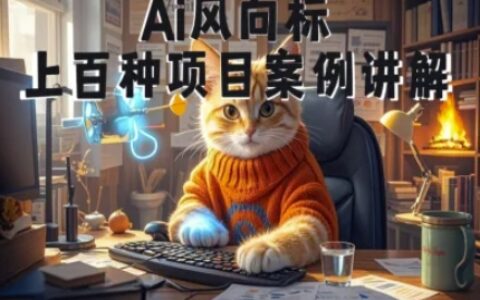 Ai風(fēng)向標(biāo)-附100種項目案例玩法-0基礎(chǔ)小白到大神ai視頻商業(yè)應(yīng)用教學(xué)