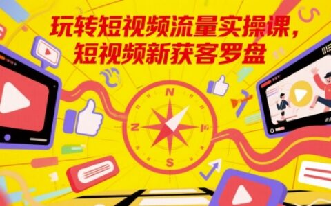 玩轉短視頻流量實操課，短視頻新獲客羅盤