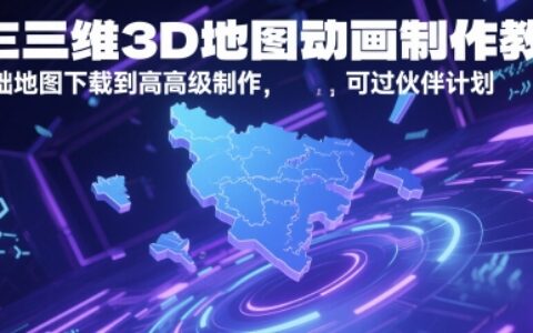 AE三維3D地圖動畫制作教程，從基礎地圖下載到高級制作，可過伙伴計劃