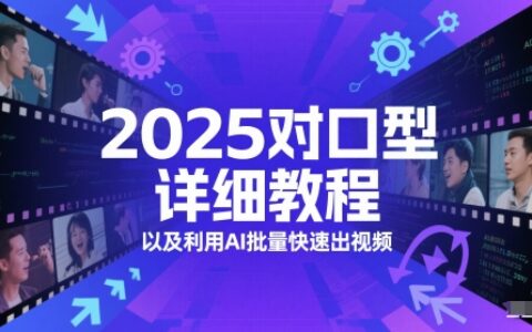2025對(duì)口型詳細(xì)教程以及利用AI批量快速出視頻