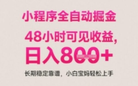 小程序自動掛G打金，無任何技術要求，沒有時間限制，日入多張+長期穩定靠譜【揭秘】