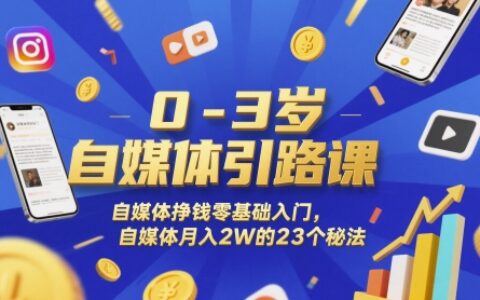 0-3歲自媒體引路課，自媒體掙錢零基礎(chǔ)入門，自媒體月入2W的23個(gè)秘法