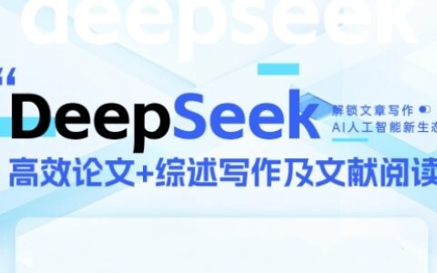 DeepSeek論文寫作實戰(zhàn)營，助力快速產出高質量論文與綜述，突破學術創(chuàng)作瓶頸