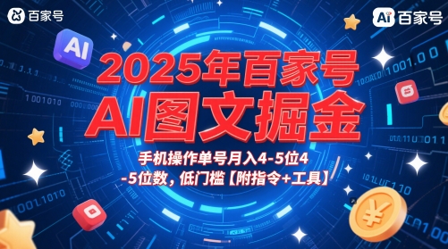 2025年百家號AI圖文掘金,手機操作單號月入4-5位數,低門檻【附指令+工具】