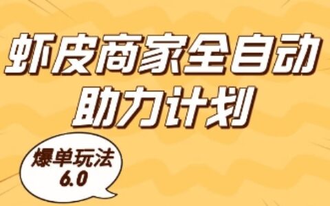 蝦皮商家全自動助力計劃，爆單玩法6.0.單機直接打爆收益【揭秘】