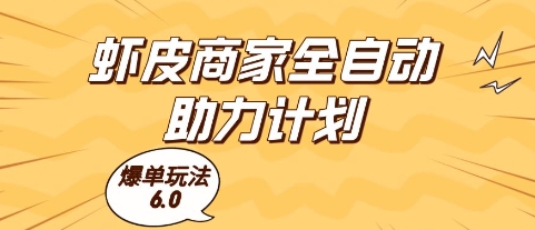 蝦皮商家全自動助力計劃,爆單玩法6.0.單機直接打爆收益【揭秘】