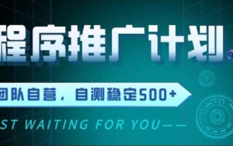最新微信小程序掛G推廣，全自動運行被動收益，自測穩定5張+【揭秘】