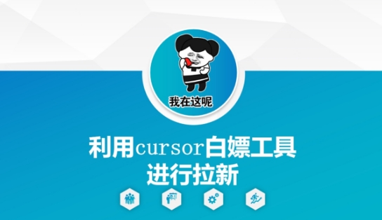 利用cursor白嫖工具進(jìn)行拉新