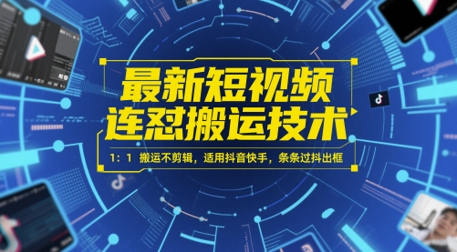 最新短視頻連懟搬運技術 1:1搬運不剪輯,適用抖音快手,條條過抖出框
