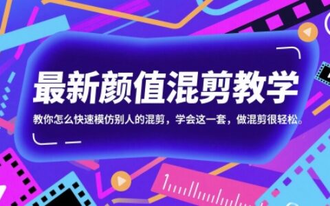 最新顏值混剪教學，教你怎么快速模仿別人的混剪，學會這一套，做混剪很輕松