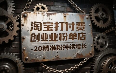 淘寶打付費(fèi)創(chuàng)業(yè)粉單店每天穩(wěn)定10-20精準(zhǔn)粉持續(xù)增長(zhǎng)【揭秘】