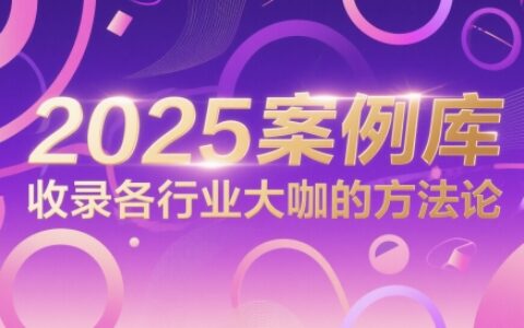 2025案例庫，收錄各行業大咖的方法論