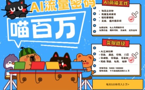 AI+寵物+旅行2025最火流量密碼，輕松用AI寵物做文旅賬號，小白三分鐘學會，N種變現渠道，月入五位數