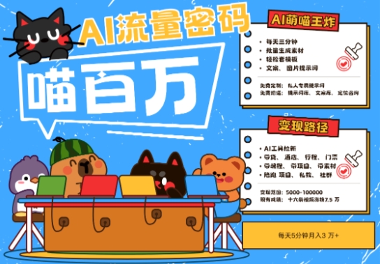 AI+寵物+旅行2025最火流量密碼,輕松用AI寵物做文旅賬號,小白三分鐘學(xué)會(huì),N種變現(xiàn)渠道,月入五位數(shù)