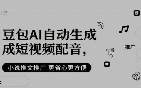 豆包AI自動(dòng)生成短視頻配音，小說(shuō)推文推廣更省心更方便