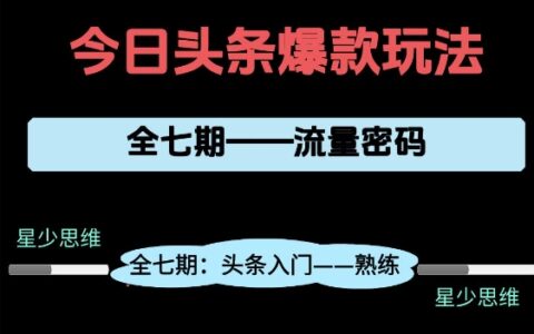 頭條系列全七期項(xiàng)目拆解，全是干貨，新手從0-1必經(jīng)過(guò)程，99的人會(huì)踩的坑