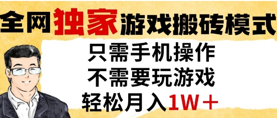 獨家游戲搬磚模式,單手機即可操作,全自動掛G,無需玩游戲,月入1W+【揭秘】