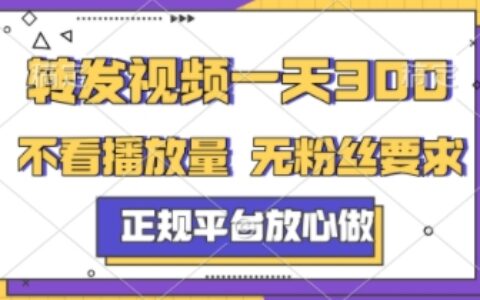 轉(zhuǎn)發(fā)視頻一天3張+，正規(guī)平臺(tái)放心做，不看播放量，不看粉絲量，一個(gè)任務(wù)幾分鐘完成【揭秘】
