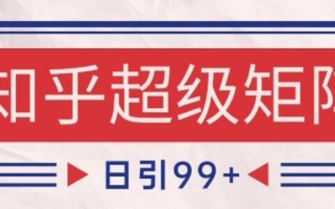 知乎超級矩陣玩法引流高質(zhì)量精準(zhǔn)粉SEO覆蓋，日變現(xiàn)1k+【揭秘】