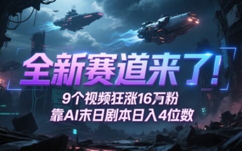 全新賽道來了！9個視頻狂漲16W粉，靠AI末日劇本日入4位數(shù)，評論區(qū)爆肝追更
