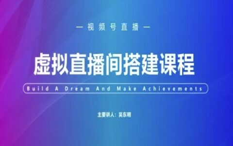 視頻號(hào)虛擬直播間搭建-視頻號(hào)教程