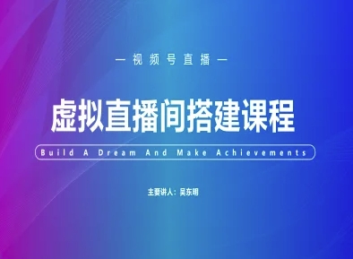 視頻號(hào)虛擬直播間搭建-視頻號(hào)教程