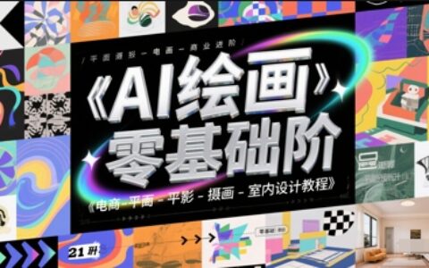 AI繪畫零基礎到商業(yè)進階，電商-平面-攝影-插畫-室內(nèi)設計教程