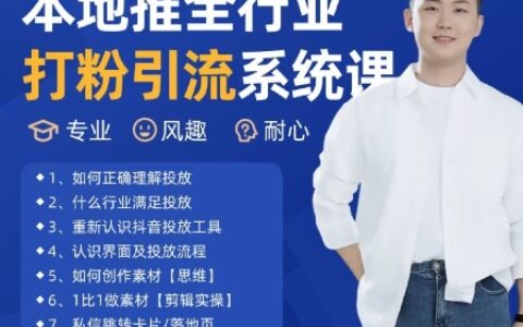最新打粉引流獲客實用課程，25年5月最新本地推全行業打粉引流系統課