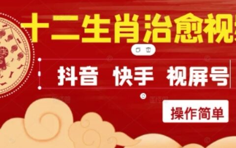 瘋狂火爆！抖音，小紅書，視頻號十二生肖治愈的視頻，輕松制作+快速拿到結(jié)果