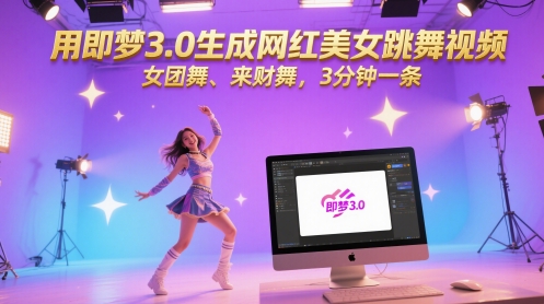 用即夢3.0生成網紅美女跳舞視頻,女團舞、來財舞,3分鐘一條