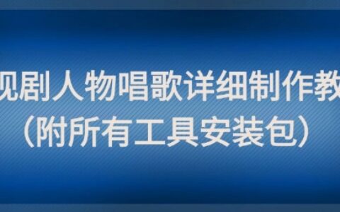影視劇人物唱歌詳細(xì)制作教程，點(diǎn)贊量動輒幾十W（附所有工具安裝包）