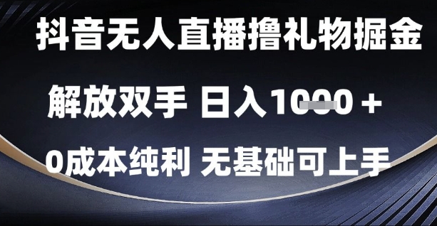 抖音無人直播擼禮物掘金，解放雙手，日入1k，0成本純利，無基礎可上手【揭秘】