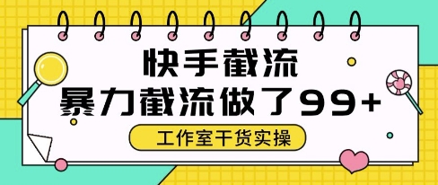 快手暴力截流玩法,全自動無需人工,每日單號50+精準客資【揭秘】