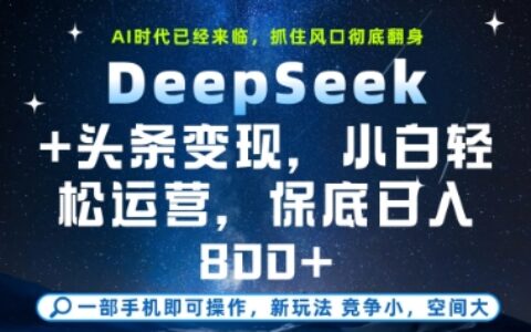 DeepSeek+頭條變現，保姆級教學，小白輕松上手，日入8張+【揭秘】