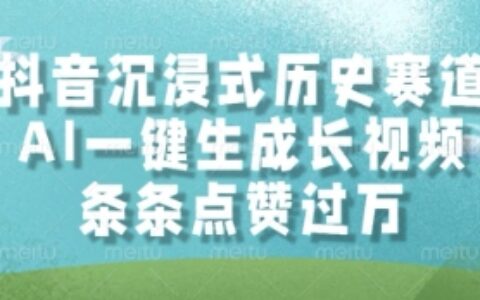抖音沉浸式歷史賽道，AI一鍵生成長視頻，條條點贊過W【揭秘】