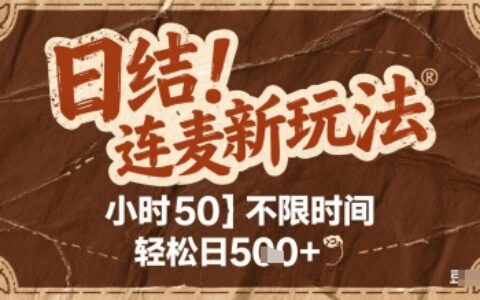 連麥秘籍新玩法，時薪50，碎片時間輕松日5張+【揭秘】