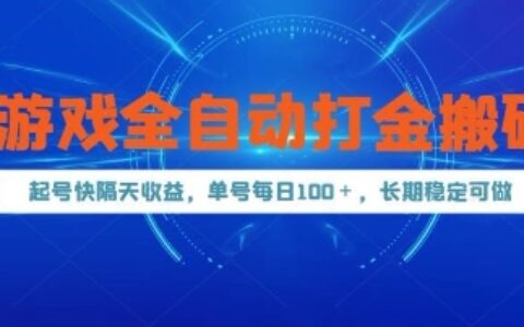 游戲全自動打金搬磚，起號快隔天收益，單號每天100+，長期穩定可做【揭秘】