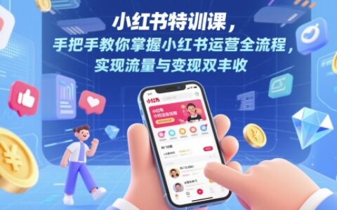 小紅書特訓課，手把手教你掌握小紅書運營全流程，實現流量與變現雙豐收