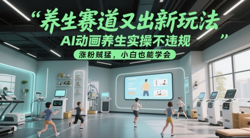 養生賽道又出新玩法,AI動畫養生實操不違規,漲粉賊猛,小白也能學會