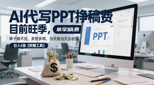 AI代寫PPT掙稿費,目前旺季,單子做不完,多勞多得,當天做當天見收益,日入5張【附贈工具】