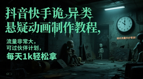 抖音快手詭異類懸疑動畫制作教程，流量非常大，可過伙伴計劃，每天1k輕松拿