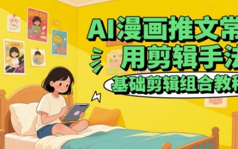 AI漫畫推文常用剪輯手法，基礎剪輯組合教程