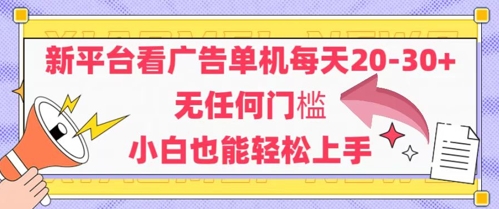 新平臺看廣告單機每天20-30,無任何門檻,安卓手機即可,小白也能輕松上手