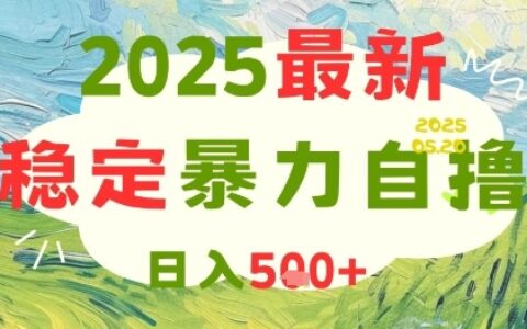 2025最新暴力自擼項目，日入5張+，可矩陣操作【揭秘】