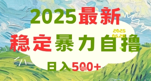2025最新暴力自擼項目,日入5張+,可矩陣操作【揭秘】