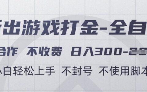 游戲打金全自動，只合作不收費，日入3張+，小白輕松上手，不封號不使用腳本【揭秘】